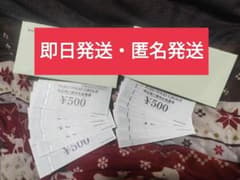 即日発送・匿名】フジオフード 株主優待お食事券 6,000円分（500✕12