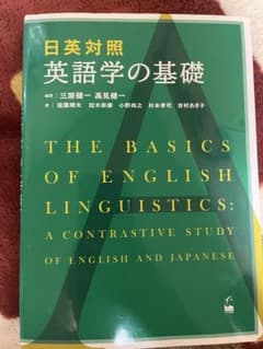 日英対照 英語学の基礎のサムネイル