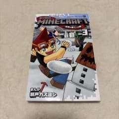 マインクラフト～世界の果てへの旅～ 3 瀬戸カズヨシ コロコロコミックスのサムネイル
