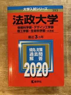 法政大学 入試問題集 2020年版のサムネイル
