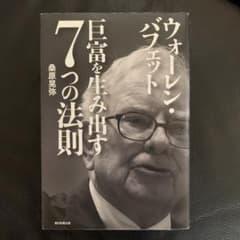 ウォーレン・バフェット巨富を生み出す7つの法則のサムネイル