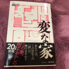 変な家のサムネイル