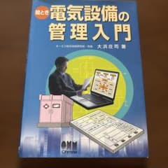 絵とき電気設備の管理入門のサムネイル