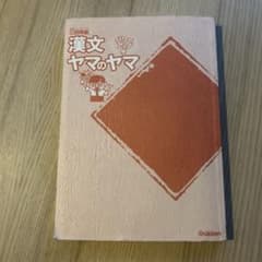 漢文ヤマのヤマ パワーアップ版のサムネイル