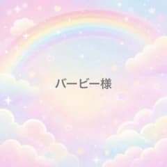 バービー様のサムネイル