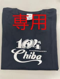 専用‼️高校野球 甲子園 第104回千葉県大会 Tシャツのサムネイル