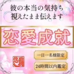 占い鑑定/霊視/恋愛/片想い/恋人/本音/彼の気持ち/遠距離/縁結び/波動調整のサムネイル