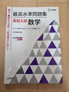 【書き込みなし】最高水準問題集 高校入試 数学のサムネイル