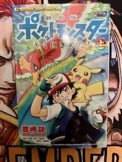 【初版】劇場版ポケットモンスター キミにきめた！ 上巻 鷹岬諒 ポケモン 漫画 初版】劇場版ポケットモンスター キミにきめた！ 上巻 鷹岬諒 ポケモン