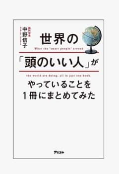 世界の「頭のいい人」がやっていることを1冊にまとめてみたのサムネイル