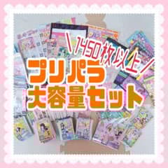 プリパラ　プリチケ　大容量セット プリパラ プリチケ 大容量セット - メルカリ
