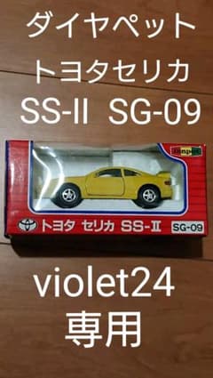 ✨ダイヤペット トヨタセリカSS-Ⅱ SG-09✨のサムネイル