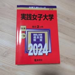 実践女子大学 2024年版 大学入試シリーズ 赤本のサムネイル
