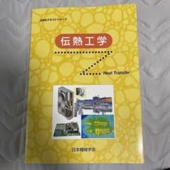 伝熱工学のサムネイル