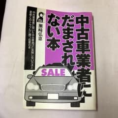 中古車業者にだまされない本のサムネイル