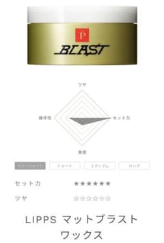 LIPPS ワックス マットハードブラストのサムネイル