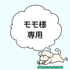 モモ様専用のサムネイル