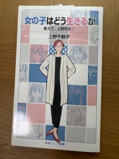岩波ジュニア新書 女の子はどう生きるか 上野千鶴子のサムネイル