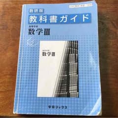 数学III 教科書ガイドのサムネイル