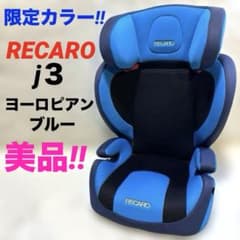 限定カラー‼︎』 RECARO ジュニアシート ヨーロピアンブルー - メルカリ