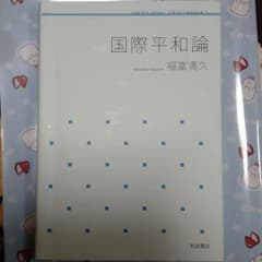 国際平和論のサムネイル