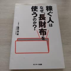 稼ぐ人はなぜ長財布を使うのか？のサムネイル