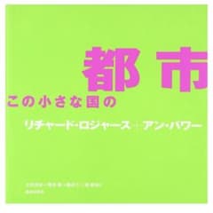 都市 この小さな国の リチャード・ロジャース アン・パワーのサムネイル