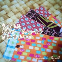 訳あり4重ガーゼハンカチ詰め合わせ(ハーフサイズ4枚組)のサムネイル