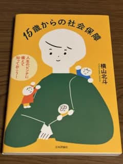 15歳からの社会保障 : 人生のピンチに備えて知っておこう!のサムネイル
