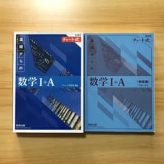 青チャート　数学１＋Ａのサムネイル