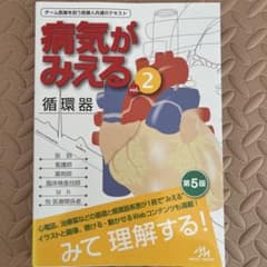 病気がみえる vol.2 循環器 第5版のサムネイル