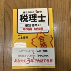 税理士最短合格の時間術・勉強術 : 働きながら3年で!のサムネイル