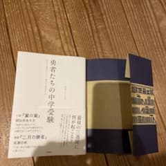 勇者たちの中学受験のサムネイル