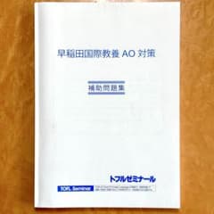 早稲田 国際教養AO対策 サンプル問題集 - メルカリ