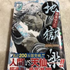 地獄楽 9のサムネイル