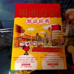 場面設定類語辞典のサムネイル