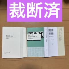 26年5月末処分最終価格〉 【裁断済/本バラバラ】諸富徹 税という社会の