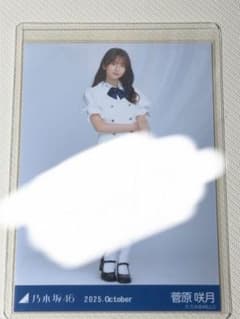 乃木坂46 菅原咲月 2025.October 直筆サイン入り生写真 - メルカリ