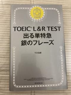TOEIC L&R TEST 出る単特急 銀のフレーズのサムネイル