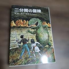 二分間の冒険のサムネイル