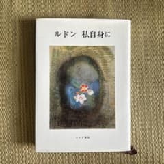 ルドン 私自身に みすず書房のサムネイル
