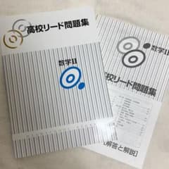 高校リード問題集 数学2のサムネイル