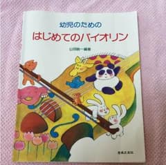 ☆幼児のための はじめてのバイオリン  教本☆のサムネイル