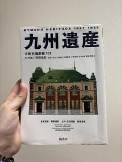 九州遺産 近現代建築選101のサムネイル