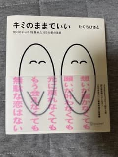「キミのままでいい」　たぐちひさとのサムネイル