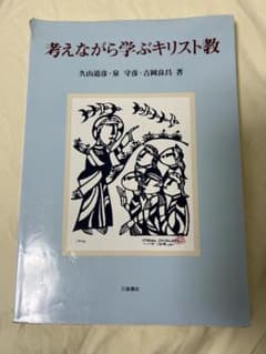 考えながら学ぶキリスト教のサムネイル