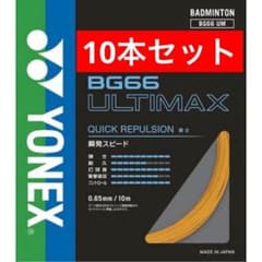 YONEX バドストリング BG66 ULTIMAX 10本セット 005 - メルカリ