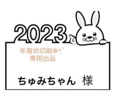 年賀状印刷♡ちゅみちゃん専用のサムネイル