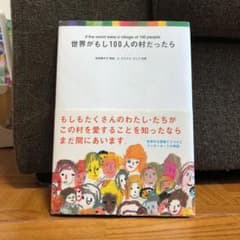 世界がもし100人の村だったらのサムネイル