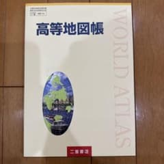 ［二宮書店］高等地図帳のサムネイル